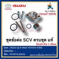 ชุดข้อต่อ SCV ครบชุด แท้ ยี่ห้อ ISUZU รุ่น D-MAX TOYOTA VIGO