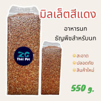 มิลเล็ตสีแดง อาหารนก ธัญพืชผสมอาหารสำหรับนก ขนาด 540 g.