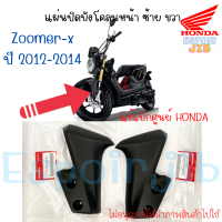 แผ่นปิดบังโคลนหน้า ซ้าย ขวา Zoomer-x (ซูเมอร์เอ็กซ์ ) ปี 2012-2014 แท้ศูนย์ HONDA