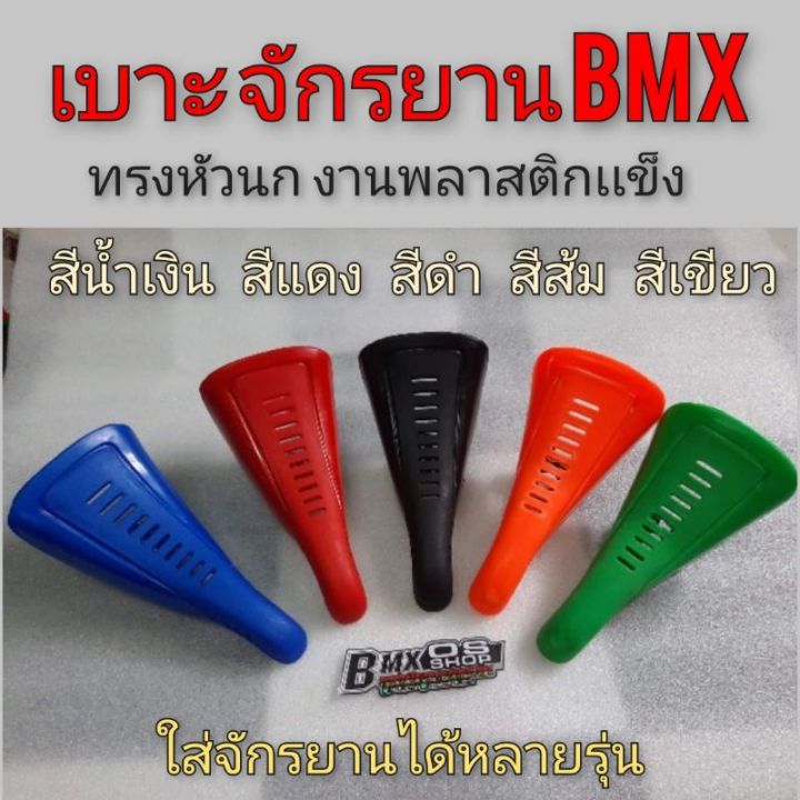 เบาะbmx-เบาะbmxพลาสติก-เบาะจักรยาน-เบาะจักรยานbmx-เบาะจักรยานพลาสติกแข็ง-ใส้ได้หลายรุ่น