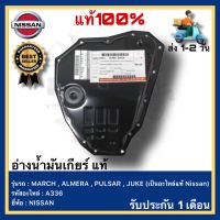 อ่างน้ำมันเกียร์ แท้  (เป็นอะไหล่แท้ Nissan)รหัส A336 ยี่ห้อ NISSAN รุ่น MARCH , ALMERA , PULSAR , JUKE