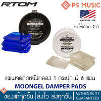 RTOM® MoonGel DAMPER PADS แผ่นเจลติดหนังกลอง ขายดีอันดับ 1 ลดเสียงสะท้อน ล้างได้ ใช้ซ้ำได้ มีเคสพลาสติก | ของแท้ Made in USA