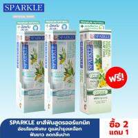 [ซื้อ 2 แถม 1] SPARKLE ยาสีฟัน SPARKLE ORGANIC สูตร Complete Care 2 หลอด ฟรี ! สูตร Fresh &amp; Gum Care 1 หลอด อ่อนโยนพิเศษ ดูแลบำรุงเหงือก ฟันขาว ลดกลิ่นปาก