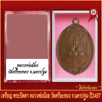 จี้พระ เหรียญ พระปิดตา หลวงพ่อน้อย วัดศรีษะทอง จ.นครปฐม ปี2487 พร้อมตลับ