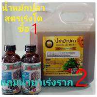 น้ำหมักปลา สุตรเร่งโต สำหรับพื่ช ผักทุกขนิด ขนาด 3 ลิครแถบน้ำยาเร่งราก 120cc,2ขวด