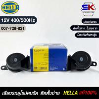 แตรรถยนต์ HEELA แท้ ?% HORN SET 12V (400/500Hz)BLACK