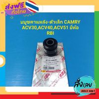 ส่งฟรี บูชคานหลังตัวเล็กTOYOTA CAMRY ACV30,ACV40,ACV51 ยี่ห้อRBI ราคาต่อตัว ส่งจากกรุงเทพ เก็บปลายทาง