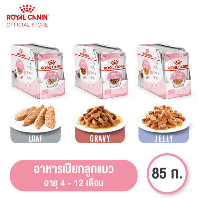 [ยกกล่อง 12 ซอง] Royal Canin Kitten Pouch โรยัล คานิน อาหารเปียกลูกแมว อายุ 4-12 เดือน (กดเลือกเนื้อสัมผัสได้, Wet Cat Food)