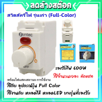 Suntech สวิตส์ หรี่ไฟ รุ่นเก่า Full-Color สูงสุด 600W Dimmer สีครีม ใช้กับ ฝารุ่นเก่า ได้ทั้ง Chang Panasonic Matsukami สำหรับ ควบคุมความสว่าง หลอดไส้ ราคาส่ง