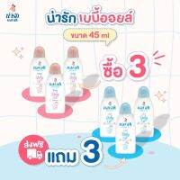 Narak เบบี้ออยล์ 45 มล. ไฟน์ คาโมมายล์  3 ชิ้น + ไลท์ เชียบัตเตอร์  3 ชิ้น ออยล์บำรุงผิว เบบี้ออยล์หอม เบบี้ออยล์ผิวแห้ง ออยล์เช็ดเครื่องสำอาง