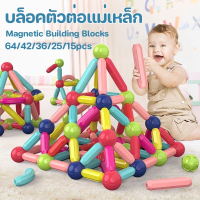 【Xmas】พร้อมส่งจ้า บล็อคตัวต่อแม่เหล็ก 64/36 3D Magnetic Building Blocks ของเล่นเด็ก เกมสมอง