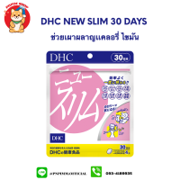 DHC new slim สำหรับ 30 วัน ช่วยเผาผลาญและลดไขมันอย่างมีประสิทธิภาพ