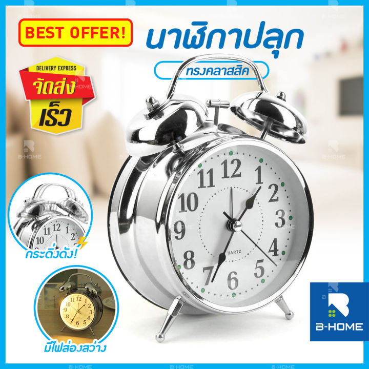 นาฬิกาปลุก-b-home-นาฬิกาตั้งโต๊ะ-นาฬิกาปลุกดังๆ-นาฬิกาหัวเตียง-alarm-clock-นาฬิกาปลุกสวยๆ-นาฬิกาปลุกมีไฟ-นาฬิกา-คลาสสิค-สไตล์วินเทจ-วัสดุแข็งแรง-ทนทาน-นาฬิกาปลุกเสียงดังๆ-pn-alc