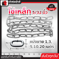 ⚡แบ่งขาย⚡ โซ่เหล็ก ขนาด 5/32 นิ้ว ยาว 1-20 เมตร เหล็กคุณภาพ แข็งแรง ทนทาน คุ้มค่า!! โซ่คล้องประตู