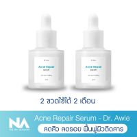 Acne Repair Serum 2 ขวด 40 ml. by Dr.awie x The NAเซรั่มบำรุงผิวหน้า เนื้อบางเบา เซรั่มสิว ผิวชุ่มชื้น จางรอย