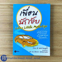 (พร้อมส่ง) Lifes Little Motortips หนังสือ เพื่อนนักขับ (สภาพใหม่98%) คู่มือการใช้รถ โดย Chris &amp; Jacki Burgess