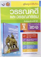 หนังสือเรียน คู่มือ วรรณคดีและวรรณกรรม ม.5 พว. คู่มือการเรียน ฉบับล่าสุด วิธีการสอนละเอียด เฉลยคำตอบคำอธิบาย แนวข้อสอบ การคิดวิเคราะห์