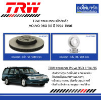 TRW จานเบรก หน้า/หลัง VOLVO 960 (II) ปี 1994-1996