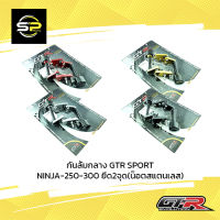 กันล้มกลาง GTR SPORT NINJA-250-300 ยึด2จุด(น็อตสแตนเลส)