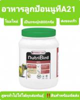 อาหารลูกป้อนนก NutribirdA21 (800g)ของแท้ จากบริษัท