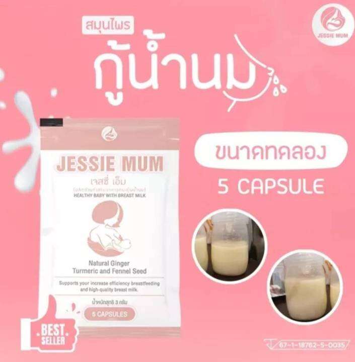 jessie-mum-โปรทดลองใช้-แท้100-3ซอง-15แคปซูล-เจสซี่มัม-สมุนไพรกู้น้ำนม-อาหารเสริมบำรุงน้ำนม-ปลอดภัย-มี-อย-ของlotผลิตใหม่พร้อมส่ง