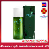 เพียวออยล์ Pure Oil ออยล์เช็ดคราบดำ เพียวออย ป้องกันรอยแตก เช็ดรักแร้ เช็ดหน้า บำรุงผิว ซึมเร็วไม่เหนียว ออยล์ทาผิว [100 มล./ขวด] [1ขวด]