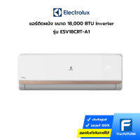 (กทม./ปริมณฑล ส่งฟรี) แอร์ Electrolux รุ่น ESV18CRT-A1 เครื่องปรับอากาศวีต้า คูล ระบบอินเวอร์เตอร์ ขนาด 18,564 บีทียู ประกันศูนย์ (ราคาไม่รวมค่าส่ง + ติดตั้ง ทักแชท) [รับคูปองส่งฟรีทักแชท]