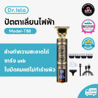 Dr.Isla T88 ปัตตาเลี่ยนผมไฟฟ้าเครื่องตัดผม แบตตาเลี่ยน บัตตาเลี่ยนไร้สาย ปตตาเลียน ปัตตาเลียน ปัตตาเลี่ยนไร้สาย แบตเตอเลี่ยนตัดผม USB electric hair clipper มาพร้อมหวีเสริม 4 หวี