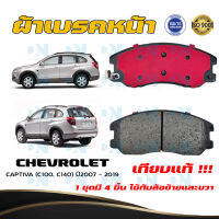 ผ้าดิสเบรคหน้า CHEVROLET CAPTIVA ปี 2007 - 2019 ผ้าดิสเบรคหน้า เชฟโรเล็ตแคปติวา พ.ศ. 2550 - 2562 ผ้าเบรคมาตรฐานสากล DM-709