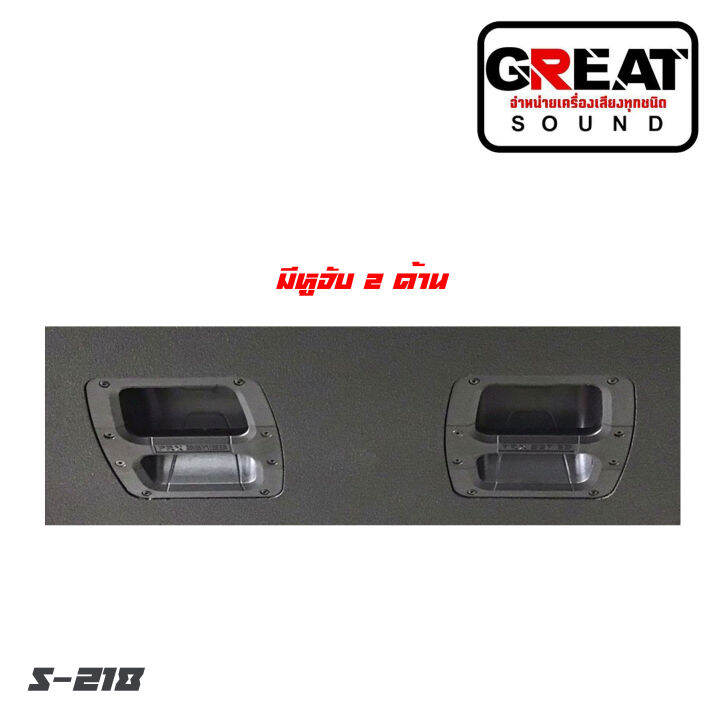 great-sound-s-218-ตู้ลำโพงซับเบสเปล่า-ขนาด-18-นิ้ว-ไม้อัดแท้-20-มิล-สูตรหน้าเปิด-กว้าง-56-ยาว-67-สูง-55-ราคาต่อ-1-ใบ