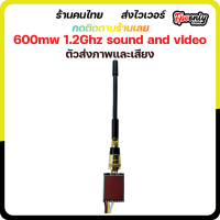 600mw 1.2Ghz 8-Channel Video Transmitter Wireless Sound Operating Voltage 3.3-5V ตัวส่งภาพ VTX