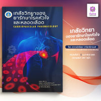 เภสัชวิทยาของยารักษาโรคหัวใจและหลอดเลือด