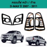 ชุดครอบไฟ หน้า/ท้าย อีซูซุ รุ่น ดีแม็ก ปี 2007-2011 "สีดำด้าน" ;  Isuzu : D-Max