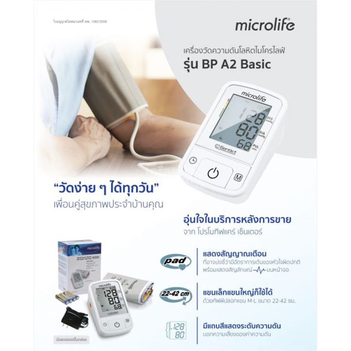 microlife-เครื่องวัดความดัน-รุ่น-bp-a2-basic-สามารถตรวจวัดความผิดปกติของการเต้นของหัวใจได้-หน้าจอใหญ่-มีแถบสีแจ้งเตือน