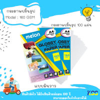 Melon กระดาษโฟโต้ Photo Inkjet Glossy A4 160GSM (100/Pack)