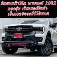 กันชนหน้าโร้ค!!! สำหรับฟอร์ด เรนเจอร์ 2022 ผลิตตรงรุ่นใส่ได้ทั้ง Wildtrak, Sport และ XLT / ford Ford Next GEN RANGER  เรนเจอร์ 2022 ผลิตตรงรุ่น OUTLANDER4x4