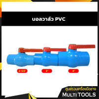 ⚡⚡สินค้าคุณภาพ⚡⚡ บอลวาล์ว PVC แบบสวม ขนาด 2-1/2", 3", 4"