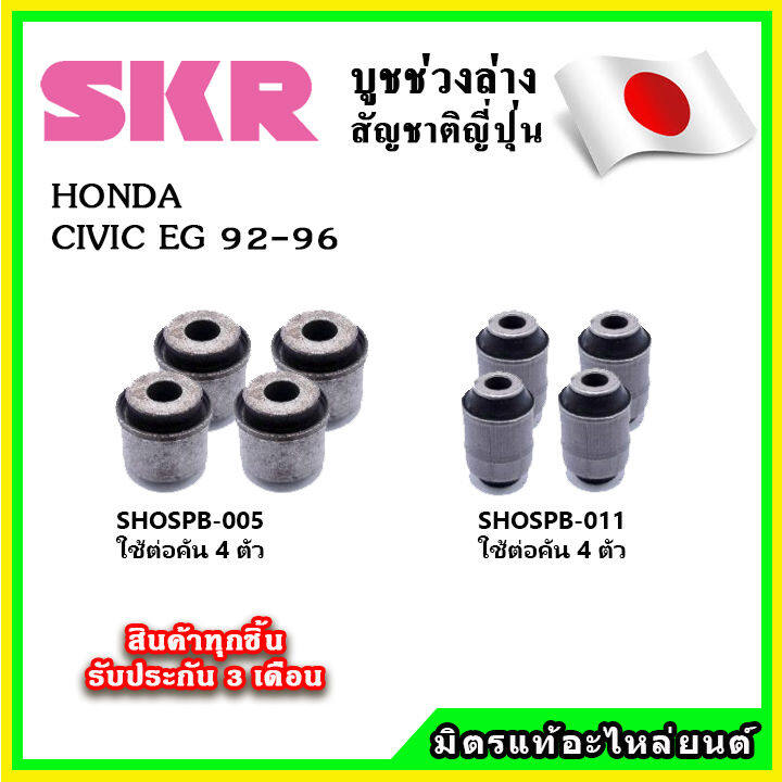 skr-บูชคานหลัง-บูชคอม้า-honda-civic-eg-ตามด-3-door-ปี-92-96-คุณภาพมาตรฐานoem-นำเข้าญี่ปุ่น-แท้ตรงรุ่น