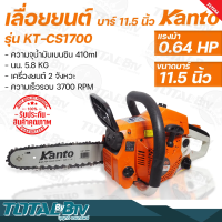 Kanto เลื่อยยนต์ เลื่อยโซ่ เลื่อยเครื่องตัดไม้ KT-CS1700 บาร์ 11.5 นิ้ว 2 จังหวะ 0.64 **ของแท้** รับประกันคุณภาพ ื่มีบริการเก็บเงินปลายทาง