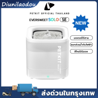 PETKIT Eversweet SOLO SE Fountain Wireless (เวอร์ชันโกลบอล) น้ำพุแมวอัตโนมัติไร้สาย SE พร้อมมอเตอร์ปั๊มน้ำ รับประกันศูนย์ไทย 1 ปีเต็ม