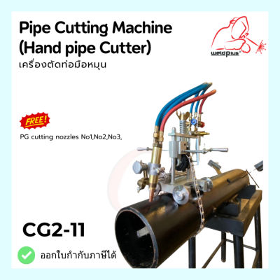 เครื่องตัดท่อ มือหมุน Pipe Cutting Machine CG2-11G เวลพลัส
