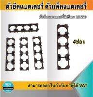 ตัวยึดแบตเตอรี่ ตัวแพ็คแบตเตอรี่ ตัวยึดแบตเตอรี่ลีเธียม18650 4ช่อง #Spacer Holder ตัวแพ็คถ่านสำหรับรถไฟฟ้า #186504