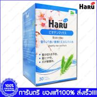 ฮารุ ไบโอติน แมกซ์ Haru Biotin Max 30 Cap. X 1 Box