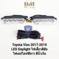 ไฟเดย์ไลท์วีออส LED DAYLIGHT DRL​ TOYOTA VIOS 2017 2018 2019​ มีไฟเลี้ยวในตัว โตโยต้า รับประกันสินค้า 3 เดือน