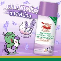 SuperSale63 (สีม่วง) 22 กรัม แป้งเต่าเหยียบโลก ระงับกลิ่นกาย กลิ่นเท้า แก้รักแร้ดำ ลดกลิ่นเหงื่อ TAOYEABLOK ขนาด 22 กรัม