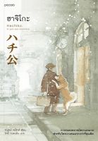 หนังสือ ฮาจิโกะ HACHIKO / หลุยส์ พรัทส์ / Piccolo / ราคาปก 195 บาท