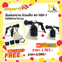 1แถม1 ปืนพ่นทรายแบบมีกา ปืนสำหรับพ่นทรายแบบละเอียด SMART ( SAND BLASTER ) รุ่น AI-109-1 By mcmachinetools