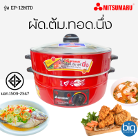 MITSUMARU รุ่น EP-12MTD (12"สีแดง) ไม่เคลือบ มีซึ้งนึ่ง มอก.1509-2547