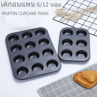 ถาดหลุมคัพเค้ก ถาดอบมัฟฟิน ถาดอบขนม พิมพ์อบขนม 6/12 หลุม MUFFIN CUPCAKE PANS แม่พิมพ์เค้กเทฟล่อน ที่อบคัพเค้ก แม่พิมพ์อบคัพเค้ก non-stick ถาดหลุมอบขนม