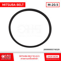 สายพานเครื่องซักผ้า BELT M-20.5 อะไหล่เครื่องซักผ้า